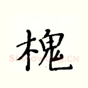 槐