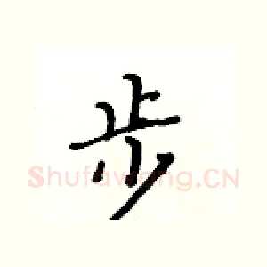 步