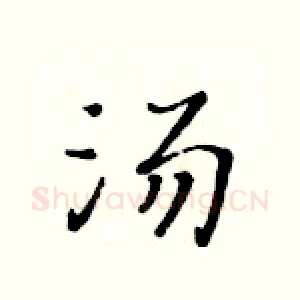 汤