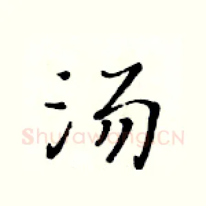 汤