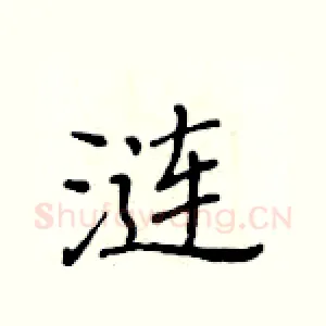 涟