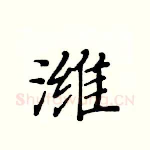 潍