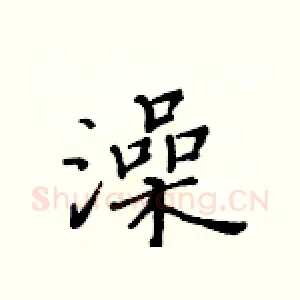 澡