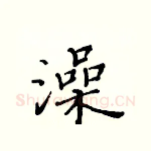 澡
