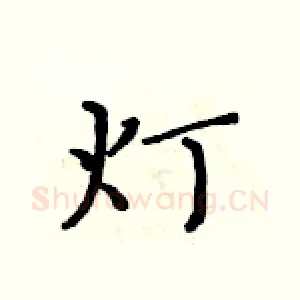 灯