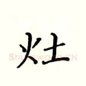 灶