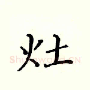 灶