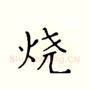 烧
