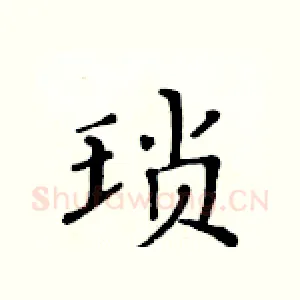 琐