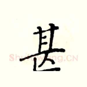 甚