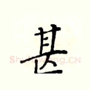 甚