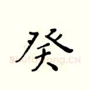 癸