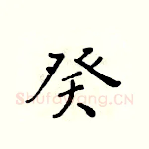 癸
