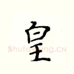 皇