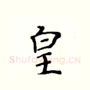 皇