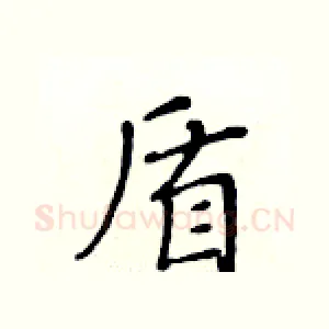 盾
