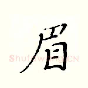 眉