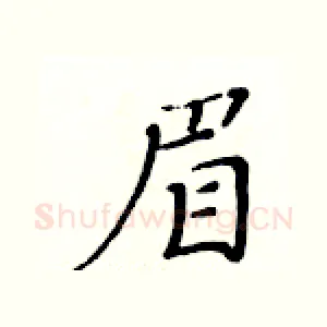 眉