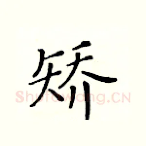矫