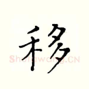 移