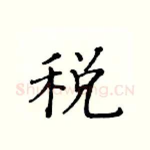 税