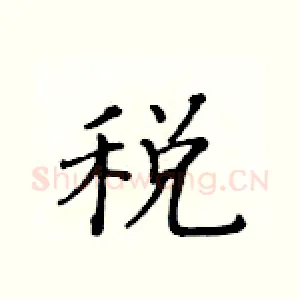 税