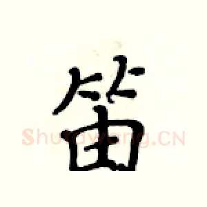 笛