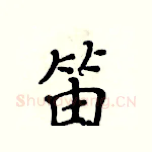 笛