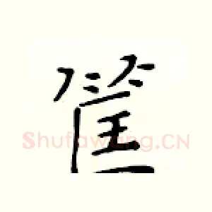 筐
