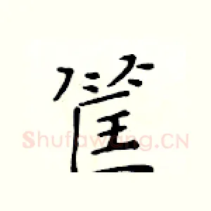 筐