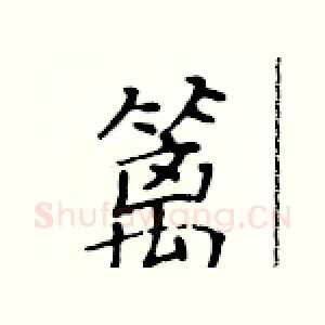 篱