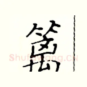 篱