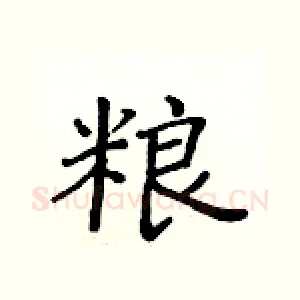 粮