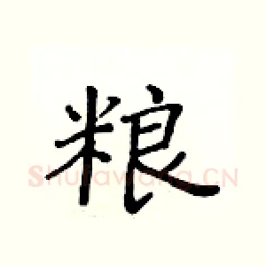 粮