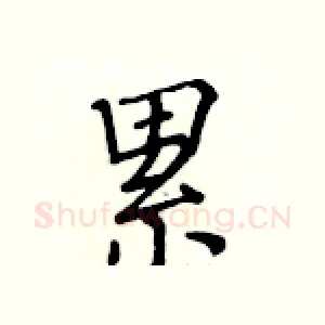 累