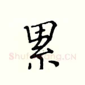 累