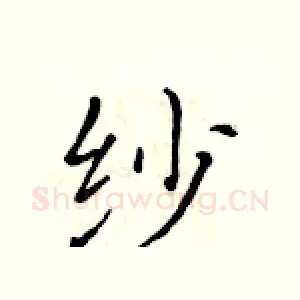纱