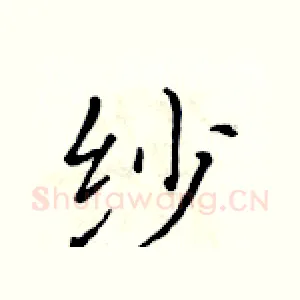 纱