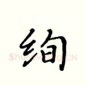 绚