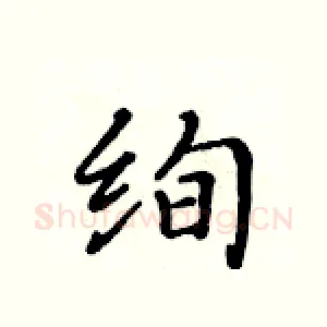 绚