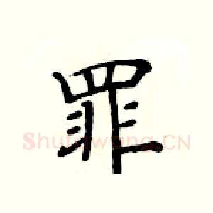 罪