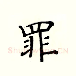 罪