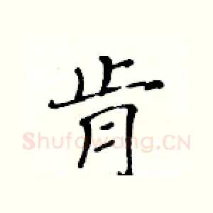 肻
