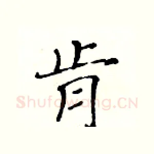 肻