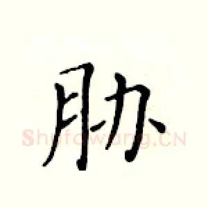 胁