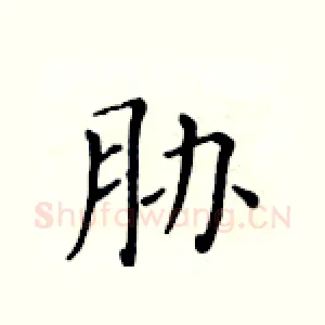 胁