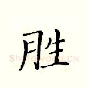 胜