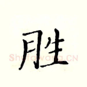 胜