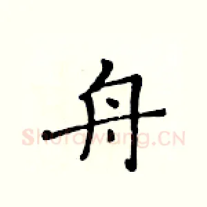 舟