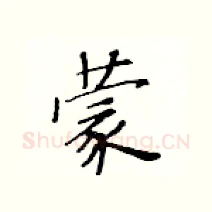 蒙